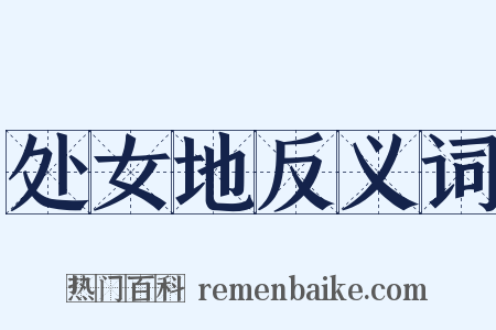 处女地反义词是什么意思的图片